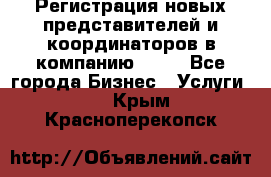 Регистрация новых представителей и координаторов в компанию avon - Все города Бизнес » Услуги   . Крым,Красноперекопск